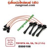 E000108 สายหัวเทียน 4A 5A 7A สายหัวเทียน โตโยต้า TOYOTA 4A 5A 7A โคโรล่า CORONA สายหัวเทียน AE100 AE101 AE110 AE111 ST190 ST191 สายหัวเทียน โซลูน่า 4A 5A 7A SOLUNA