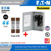 EATON&amp;Bussmann เซ็ตตู้เซฟตี้สวิตช์ + ฟิวส์ ขนาด 60 แอมป์ - ใส่กับตู้เซฟตี้ชไนเดอร์ได้ (1ตู้ + 2 ฟิวส์) รหัส DG222NRB_NON60 สั่งซื้อได้ที่ร้าน Uelectric