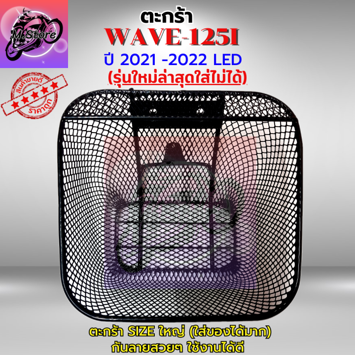 ตะกร้าเดิม-กันลาย-w125i-led-เก่า-2021-2022-ตะกร้าwave125i-led-เก่า-ตะกร้า-กันลาย-ตะกร้าwave-ตะกร้าเวฟ