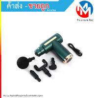 Massive GUN SY-720 เครื่องนวดแบบสะดสกสบาย เปลี่ยนหัวได้หลายหัว ใช้งานง่าย แค่ชาร์จแบต (180866T)