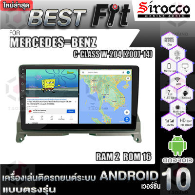 Sirocco จอแอนดรอย ตรงรุ่น MERCEDES BENZ W204 (2007-14) C-CLASS แอนดรอยด์  V.12  เครื่องเสียงติดรถยนต์