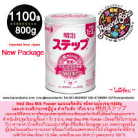 Meiji Step Milk Powder นมผงเมจิสเต็ป ชนิดกระป๋องขนาด800g นมผงจากเมจิประเทศญี่ปุ่น สำหรับเด็ก 1ถึง3 ขวบ 明治ステップ