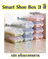 Smart shoe box กล่องใส่รองเท้า กล่องช่วยจัดเก็บรองเท้า วัสดุพลาสติกแข็ง กล่องใส่รองเท้าอัจฉริยะ กล่องเก็บรองเท้า กล่องรองเท้า กล่อง