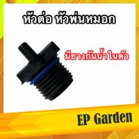 หัวต่อพ่นหมอก 6 mm. ใช้กับข้อต่อ PVC ขนาด 4 หุน ร้านเดียวที่มียางกันน้ำในตัว ไม่ต้องเสียเวลาพันเทป #0413