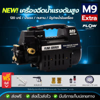 ฟรี ปลั๊กกันดูด เครื่องฉีดน้ำแรงดันสูง ยี่ห้อ Flow รุ่น M9 ขนาด 120 Bar  รับประกัน 1 ปีเต็ม เครื่องฉีดน้ำ โดยโอเคแอร์ BY OK AIR