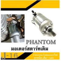 ไดรสตาร์ท แพนท่อม มอเตอร์สตาร์ท HONDA PHANTOM ไดรสตาร์ท phantom ไดร์สตาร์ท phantom200 ชุดไดรสตาร์ท แพนท่อม175-200