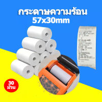 (สามารถออกใบแจ้งหนี้ได้)กระดาษพิมพ์ความร้อน ?ถูกที่สุด? กระดาษความร้อน กระดาษใบเสร็จ foodpanda ขนาด 57x30mm  30 ม้วน ไม่มีแกน