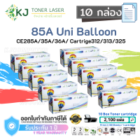 85A Uni  (10 กล่อง) สีดำ แบรนด์ Balloon ตลับหมึกเลเซอร์เทียบเท่า Canon 325/CE285A/35A/36A/78A LBP603/HP P1005/1006/ P1007/P1008/P1102/P1102W/P1505/P1505n/P1560/P1566/P1 606/P1600/M1120/M1120n/M1132/M1212nf/M1217