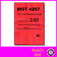 ชีทราม ข้อสอบ MGT4207 การวางแผนและควบคุมเชิงบริหาร Sheetandbook SR0014 (ข้อสอบอัตนัย)