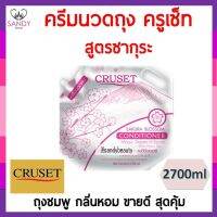 ?สินค้าขายดี? ขายดี! ครีมนวดผม  ครูเซ็ท สูตรซากุระ ถุงสีชมพู 2700มล. เนื้อครีมเข้มข้น กลิ่นหอม ช่วยบำรุงผมเสียจากสาร