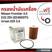 กรองน้ำมันเครื่อง Oil Filter Nissan Frontier 3.0 D22 ZDI  Urvan E25 3.0+ ฟรีแหวนรอง -กรองเครื่อง นิสสัน ฟอร์นเทีย 3.0