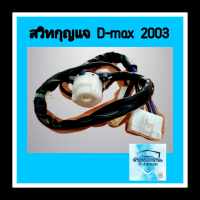 สวิทกุญแจ อีซูซุ D-MAX ปี2003