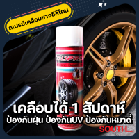 Dupro สเปรย์เคลือบยางสูตรซิลิโคนเกรดพรีเมี่ยม  กันหมาฉี่ ทนฝน เงางาม ใช้ง่าย ใช้ได้ทั้งรถยนต์และมอเตอร์ไซค์