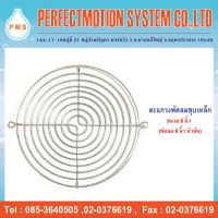 ตะแกรงพัดลมเหล็กชุบ ขนาด 6 นิ้ว ใช้กับพัดลม6 นิ้ว หัวตัด,กลม / สี่เหลี่ยม (15  CM.)