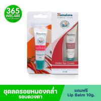 HIMALAYA Under Eye Cream 15 ml.Free Lip บำรุงใต้ดวงตา เพิ่มความชุมชื้น 365wecare