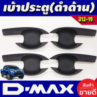 เบ้ารองมือเปิดประตู ดำด้าน 4  ประตู อีซูซุ ดีแม็ก อีแม็ค ISUZU D-MAX DMAX 2012 2013 2014 2015 2016 2017 2018 2019 (RI)