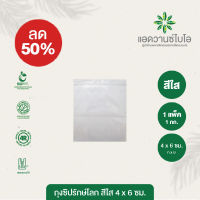 ถุงซิปรักษ์โลก สีใส 4 x 6 ซม. บรรจุ 1 กก./แพ็ค