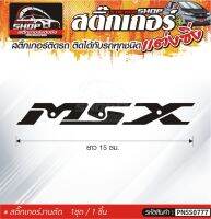 MSX สติ๊กเกอร์ติดรถทั่วไป  แต่งซิ่ง ติดกับรถได้ทุกรุ่น ทุกสีรถ ขนาดความยาว 15 ซม. 1ชุด มี1ชิ้น