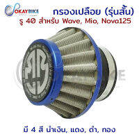 Bungbon กรองเปลือย รุ่นสั้น ( ขนาด 40 mm.) สำหรับ [ Wave / Mio / Nova ] แข็งแรง ทนทาน มีให้เลือก 4 สี ( น้ำเงิน /ดำ / ทอง / แดง ) พร้อมส่ง ?? - by OKAYBIKE