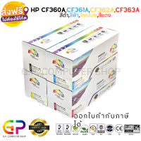 Color Box / HP / CF360A,CF361A,CF362A,CF363A / ตลับหมึกเลเซอร์เทียบเท่า / M577c / M577dn / M577f / M577z / M552 / M552dn / M553 / M553dn / M553n / M553x / สีดำ,ฟ้า,แดง,เหลือง / 1 ชุด