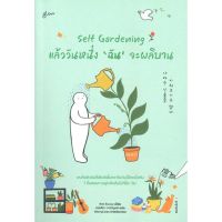 Self Gardening แล้ววันหนึ่งฉันจะผลิบาน