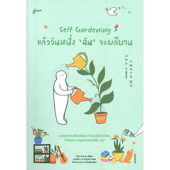 self-gardening-แล้ววันหนึ่งฉันจะผลิบาน