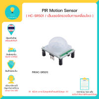 HC-SR 501 Infrared PIR Motion Sensor สำหรับ Arduino มีของในไทยพร้อมส่งทันที!!!!!!!!