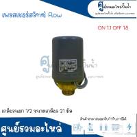 Pressure switch เพรสเชอร์สวิทซ์ (ออโต้กลม) Flow เกลียวนอก ขนาด " 1/2 ขนาดเกลียว 20 m. " 1.1-1.8 Bar สินค้าสามารถออกใบกำกับภาษีได้