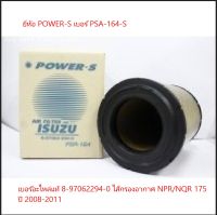 ไส้กรองอากาศ ISUZU NPR,NQR 130HP / 140HP / 150HP / 175HP ปี 2000-2011 ยี่ห้อ POWER-S เบอร์ PSA-164-S เบอร์อะไหล่แท้ 8-97062294-0