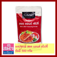 ผงปรุงรสฮอตแอนด์สไปซี่ ยี่ห้อยัมมี่ ถุง500กรัม Hot &amp; Spicy Seasoning Powder 500g ผงปรุงรสสำหรับเมนูเฟรนช์ฟรายส์ ป๊อปคอน ไก่ทอด มันทอด ไก่ป๊อบ