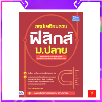 สรุปเตรียมสอบ ฟิสิกส์ ม.ปลาย