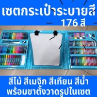 (ส่งเร็วจากไทย) พาเลทชุดระบายสี การันตีใช้ได้จริงทุกสี!! 176 สี  ชุดระบายสี เซตวาดภาพสำหรับเด็ก สีสำหรับเด็ก สีเทียน สีน้ำ สีไม้ สีเมจิก (ALL)