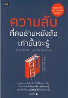 ความลับที่คนอ่านหนังสือเท่านั้นจะรู้