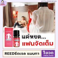 ส่งฟรี/รีวิวเยอะ!! REED GEL รีดเจล แบบทา ปลุกเสือสาว ช่วยเพิ่มอรรถรสรักผู้หญิง ยานวด ใช้ นวด ทา (10ml.) GamDang99