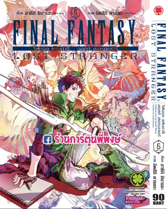 Final Fantasy Lost Stranger เล ม 5 ไฟนอลแฟนตาซ ลอสต สเตรนเจอร หน งส อ การ ต น ม งงะ Ff ไฟนอล แฟนตาซ ลอสต สเตรนเจอร Lazada Co Th