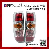 ไฟท้าย MAZDA BT50 มาสด้า บีที50 ปี2006-2008 รวมขั้วและหลอด 1คู่ ยี่ห้อ DEPO