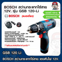 BOSCH สว่านกระแทกไร้สาย 12V. รุ่น GSB 120-Li เเบตเดี่ยวและแท่นชาร์จ