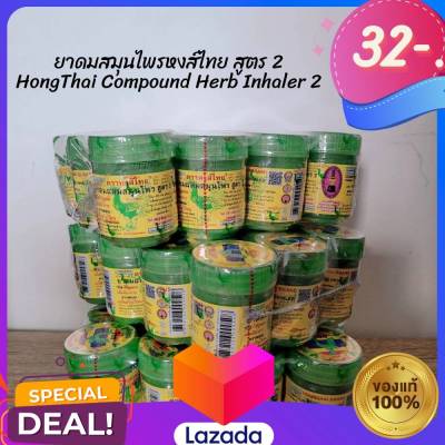 ยาดมผสมสมุนไพร หงส์ไทย สูตร 2 (Hongthai Compound Herb Inhaler 2nd Formular)