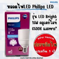 หลอดไฟLED Philips LED (15 วัตต์,E27) รุ่น LED Bright 15W คลูเดย์ไลท์ 6500K ประหยัดไฟ (ประกัน1ปี) ทัศศิพร Tassiporn