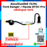 ท่อแม่ปั้มคลัทช์ + วาล์วครัทช์ Clutch pump pipe with valve (Genuine Parts) (แท้เบิกศูนย์) ฟอร์ดเรนเจอร์/มาสด้า บีที 50 โปร Ford ranger / Mazda BT50 Pro