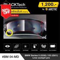 BMW Series 5 G30 / X3 (G01) Live Cockpit Pro (BM04-MD)  ฟิล์มกันรอยเรือนไมล์รถ - by ARCTIC (รุ่นติดแห้ง ไม่ใช้น้ำ) #ฟีล์มติดรถ #ฟีล์มกันรอย #ฟีล์มใสกันรอย #ฟีล์มใส #สติ๊กเกอร์ #สติ๊กเกอร์รถ #สติ๊กเกอร์ติดรถ