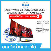 Dell Gaming Monitor Alienware 34 Curved QD-OLED AW3423DW-34.18" QHD, 175Hz เดลล์ จอมอนิเตอร์เกมมิ่ง จอโค้ง 34.18 นิ่ว ประกัน 3 ปี on-site