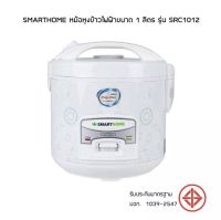 SMARTHOME หม้อหุงข้าว 1 ลิตร รุ่น SRC1012 หม้อหุงข้าวไฟฟ้า หม้อหุงข้าวอุ่นทิพย์