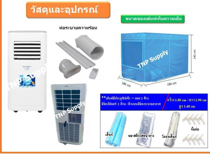 natural-แอร์เคลื่อนที่-แอร์เต้นท์-ขนาด-6-000-btu-พร้อมเต้นท์เก็บความเย็น-ขนาด-5-ฟุต