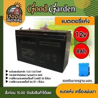 GOODGARDEN ?? แบตเตอรี่แห้ง 12v 8ah เครื่องพ่นยา แบตเตอรี่ แบตเตอรี่ก้อน แบตสำรอง แบตแห้ง เครื่องพ่นยา ฉีดยา พ่นยาแบต