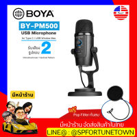 【จัดส่งด่วน1-2Day】Boya BY-PM500 USB Condenser Microphone รับเสียง 2 รูปแบบ ของแท้ แถมฟรี  Pop Filter 1 ชิ้น