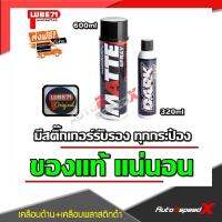 ?? LUBE71 แพ็คคู่ถูกกว่า MATTE สเปรย์เคลือบด้าน + DARK สเปรย์ฉีดพลาสติกและยางรถให้ดำเข้ม