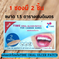 ??[&amp;gt;กล่อง 6 ชิ้น&amp;lt;] TIME Oral Ulcer Patch (ล็อตใหม่สุด )แผ่นแปะร้อนใน แผ่นแปะแผลในปาก?