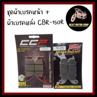 ชุดผ้าเบรคหน้า (TANAKI) + ผ้าเบรคหลัง (CCP) CBR150-R