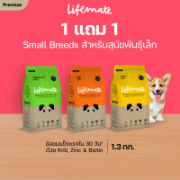 Lifemate อาหารสุนัขโต สำหรับพันธุ์เล็ก อายุตั้งแต่ 1 ปีขึ้นไป ขนาด 1.3 กิโลกรัม